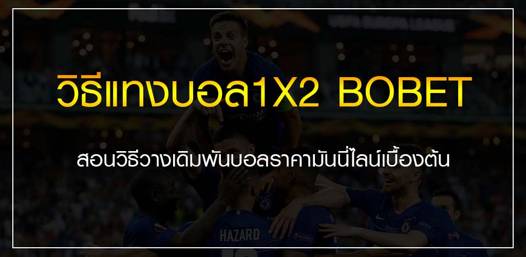 วิธีแทงบอล1X2 SBOBET สอนวางเดิมพันบอลมันนี่ไลน์ เบื้องต้น
