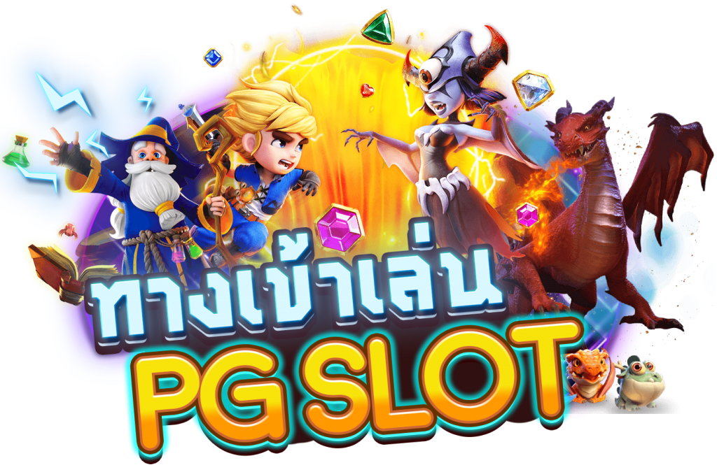 เข้าเล่นพีจี เล่นสล็อตออนไลน์ค่าย PG SLOT